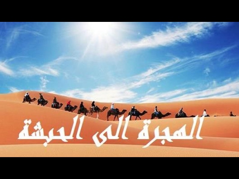 هجرة المسلمين إلى الحبشة  